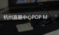 杭州嘉里中心POP MART打造全国首个THE MONSTERS森林秘密基地